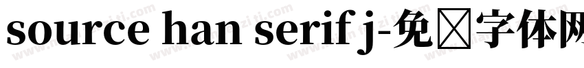 source han serif j字体转换